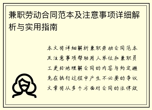 兼职劳动合同范本及注意事项详细解析与实用指南