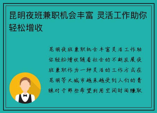 昆明夜班兼职机会丰富 灵活工作助你轻松增收