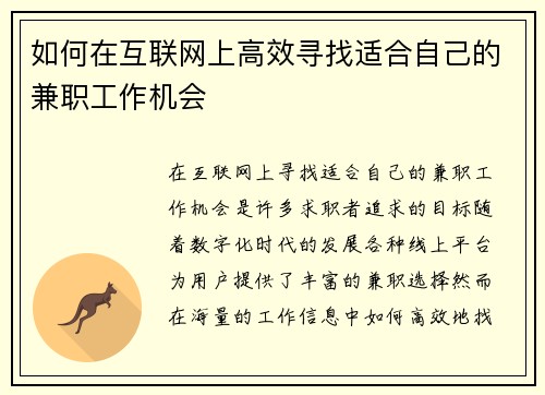 如何在互联网上高效寻找适合自己的兼职工作机会