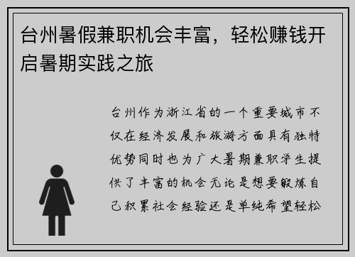 台州暑假兼职机会丰富，轻松赚钱开启暑期实践之旅