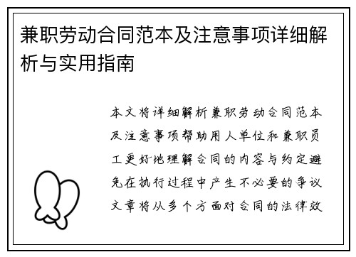 兼职劳动合同范本及注意事项详细解析与实用指南