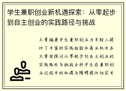 学生兼职创业新机遇探索：从零起步到自主创业的实践路径与挑战