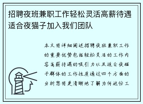 招聘夜班兼职工作轻松灵活高薪待遇适合夜猫子加入我们团队