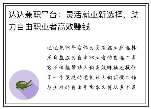 达达兼职平台：灵活就业新选择，助力自由职业者高效赚钱