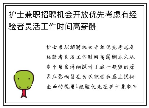 护士兼职招聘机会开放优先考虑有经验者灵活工作时间高薪酬