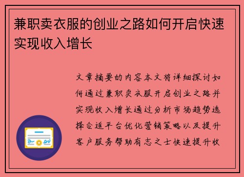 兼职卖衣服的创业之路如何开启快速实现收入增长