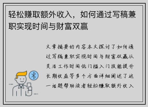轻松赚取额外收入，如何通过写稿兼职实现时间与财富双赢