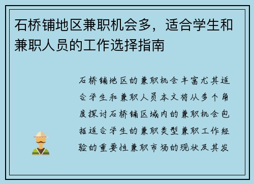石桥铺地区兼职机会多，适合学生和兼职人员的工作选择指南