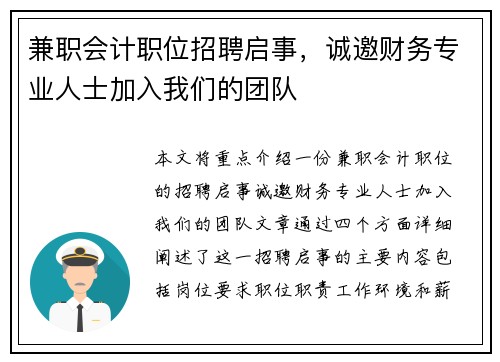 兼职会计职位招聘启事，诚邀财务专业人士加入我们的团队