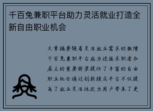 千百兔兼职平台助力灵活就业打造全新自由职业机会