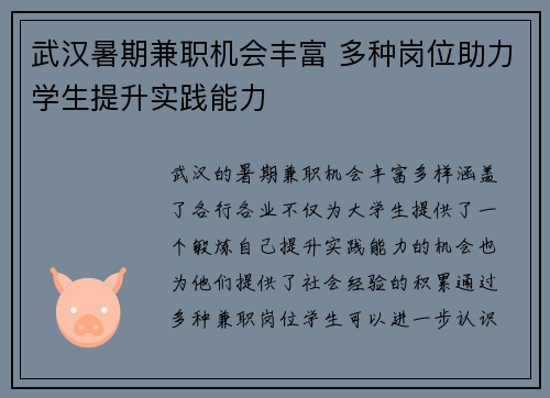 武汉暑期兼职机会丰富 多种岗位助力学生提升实践能力
