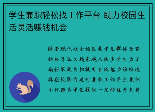 学生兼职轻松找工作平台 助力校园生活灵活赚钱机会