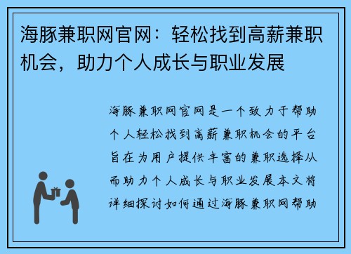 海豚兼职网官网：轻松找到高薪兼职机会，助力个人成长与职业发展