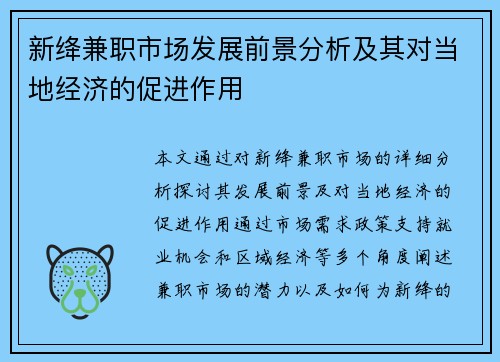 新绛兼职市场发展前景分析及其对当地经济的促进作用