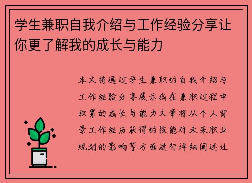 学生兼职自我介绍与工作经验分享让你更了解我的成长与能力