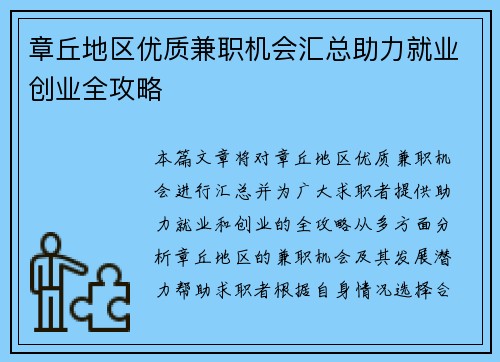 章丘地区优质兼职机会汇总助力就业创业全攻略