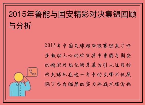 2015年鲁能与国安精彩对决集锦回顾与分析