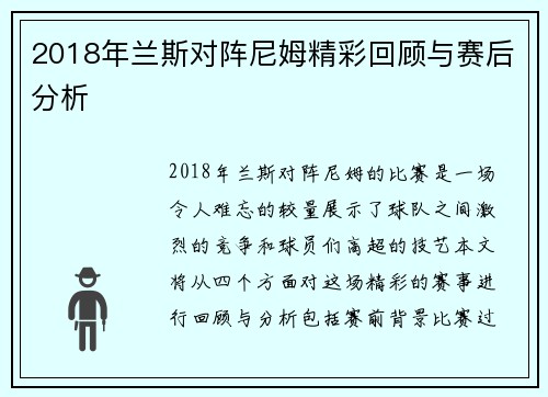 2018年兰斯对阵尼姆精彩回顾与赛后分析