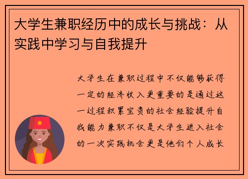 大学生兼职经历中的成长与挑战：从实践中学习与自我提升