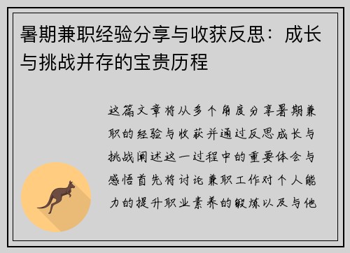 暑期兼职经验分享与收获反思：成长与挑战并存的宝贵历程