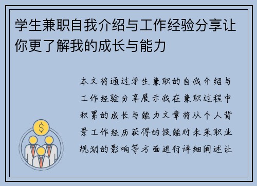 学生兼职自我介绍与工作经验分享让你更了解我的成长与能力