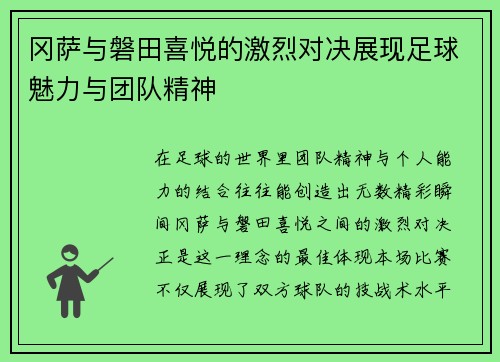 冈萨与磐田喜悦的激烈对决展现足球魅力与团队精神