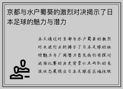 京都与水户蜀葵的激烈对决揭示了日本足球的魅力与潜力