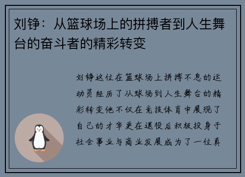 刘铮：从篮球场上的拼搏者到人生舞台的奋斗者的精彩转变