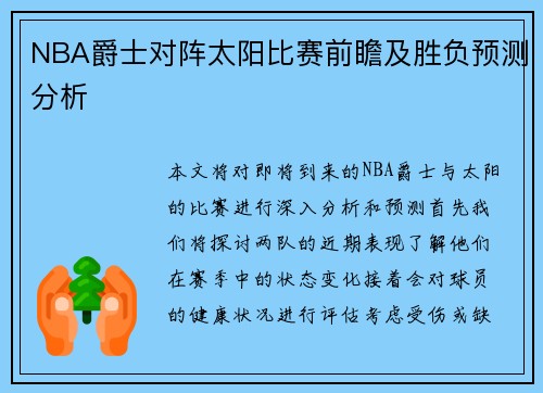NBA爵士对阵太阳比赛前瞻及胜负预测分析