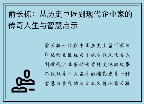俞长栋：从历史巨匠到现代企业家的传奇人生与智慧启示