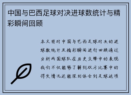 中国与巴西足球对决进球数统计与精彩瞬间回顾