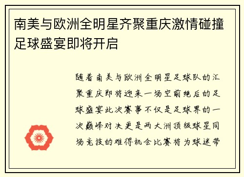 南美与欧洲全明星齐聚重庆激情碰撞足球盛宴即将开启