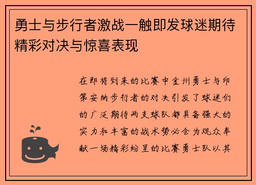 勇士与步行者激战一触即发球迷期待精彩对决与惊喜表现