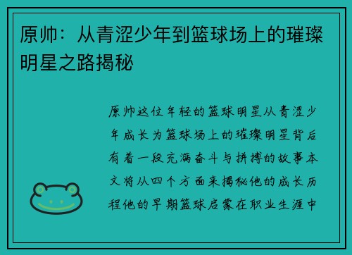 原帅：从青涩少年到篮球场上的璀璨明星之路揭秘