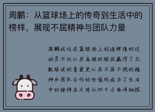 周鹏：从篮球场上的传奇到生活中的榜样，展现不屈精神与团队力量