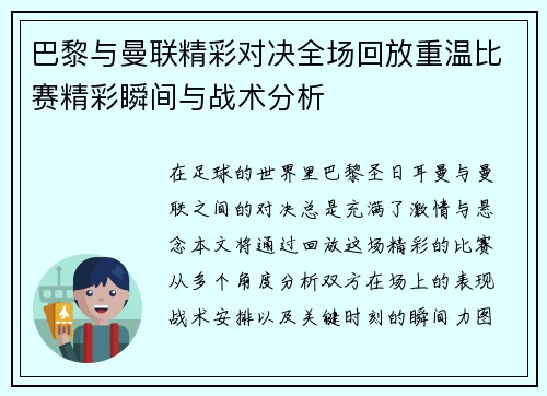 巴黎与曼联精彩对决全场回放重温比赛精彩瞬间与战术分析