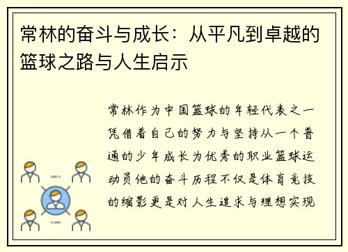 常林的奋斗与成长：从平凡到卓越的篮球之路与人生启示