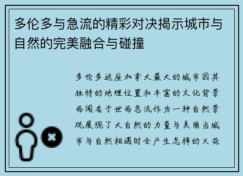 多伦多与急流的精彩对决揭示城市与自然的完美融合与碰撞
