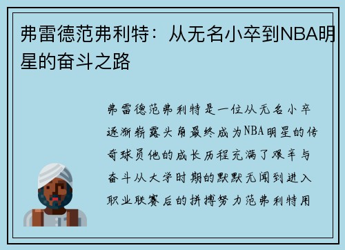 弗雷德范弗利特：从无名小卒到NBA明星的奋斗之路