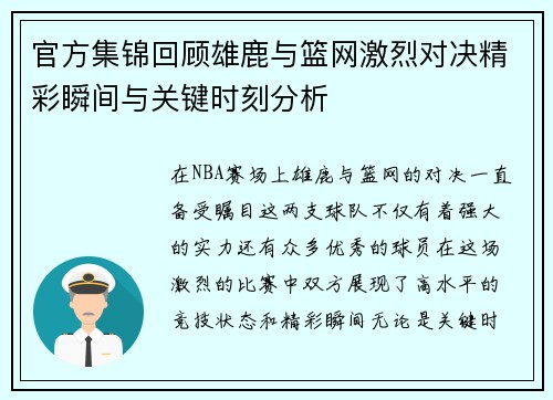 官方集锦回顾雄鹿与篮网激烈对决精彩瞬间与关键时刻分析