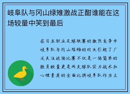岐阜队与冈山绿雉激战正酣谁能在这场较量中笑到最后