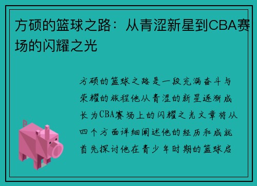 方硕的篮球之路：从青涩新星到CBA赛场的闪耀之光