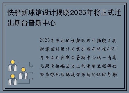 快船新球馆设计揭晓2025年将正式迁出斯台普斯中心