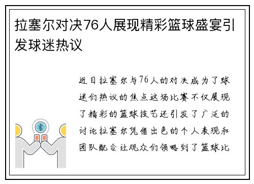 拉塞尔对决76人展现精彩篮球盛宴引发球迷热议