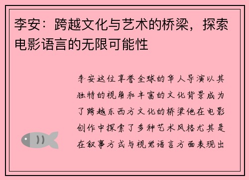 李安：跨越文化与艺术的桥梁，探索电影语言的无限可能性