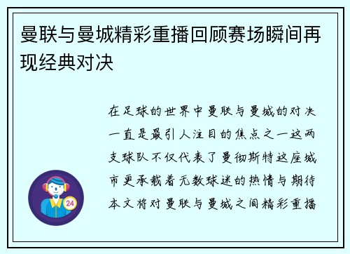 曼联与曼城精彩重播回顾赛场瞬间再现经典对决