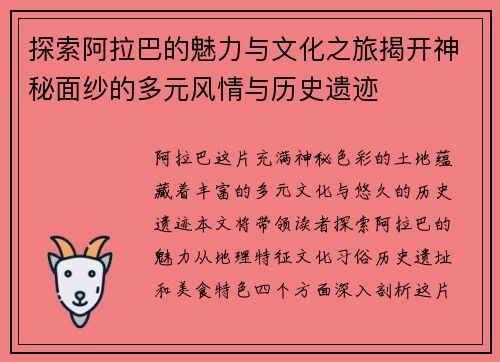 探索阿拉巴的魅力与文化之旅揭开神秘面纱的多元风情与历史遗迹