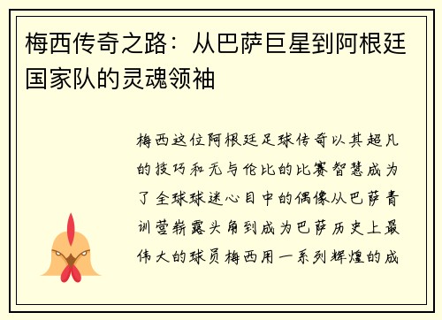 梅西传奇之路：从巴萨巨星到阿根廷国家队的灵魂领袖