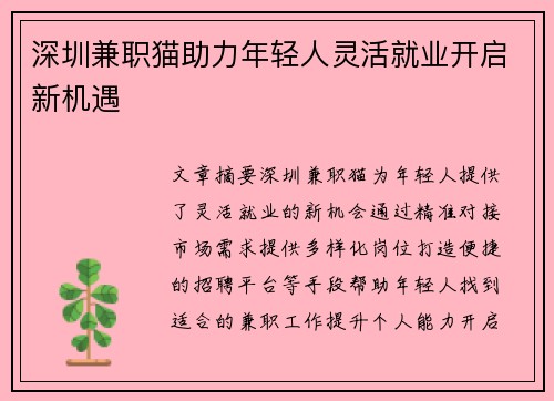 深圳兼职猫助力年轻人灵活就业开启新机遇