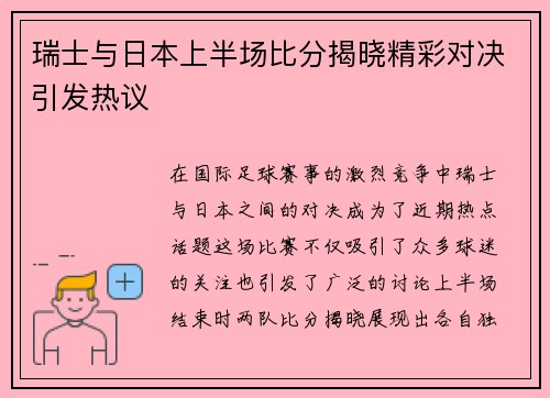 瑞士与日本上半场比分揭晓精彩对决引发热议